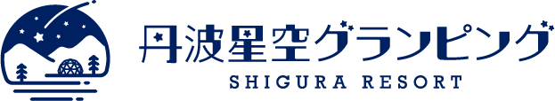 【シグラリゾート】丹波星空グランピング-SHIGURA RESORT