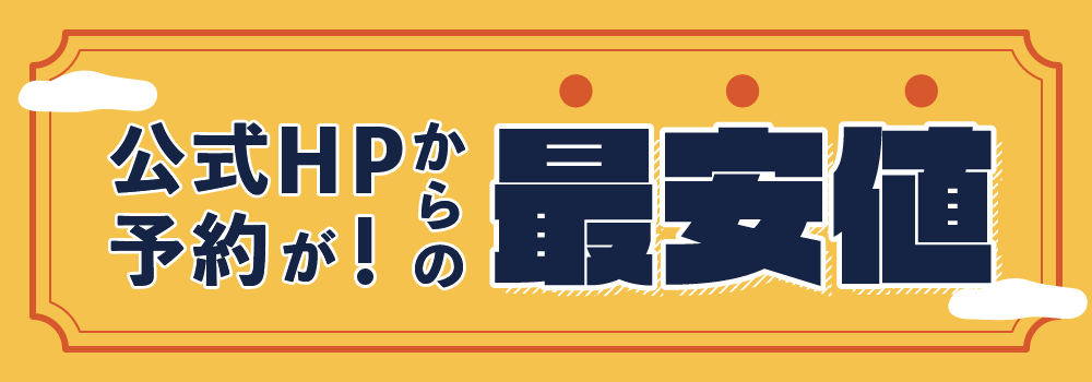 公式HPからの予約が最安値！
